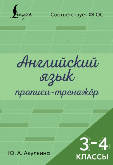 Английский язык. Прописи-тренажёр. 3-4 классы