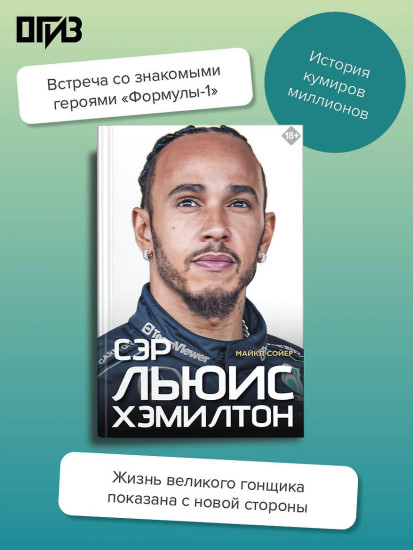 Сэр Льюис Хэмилтон