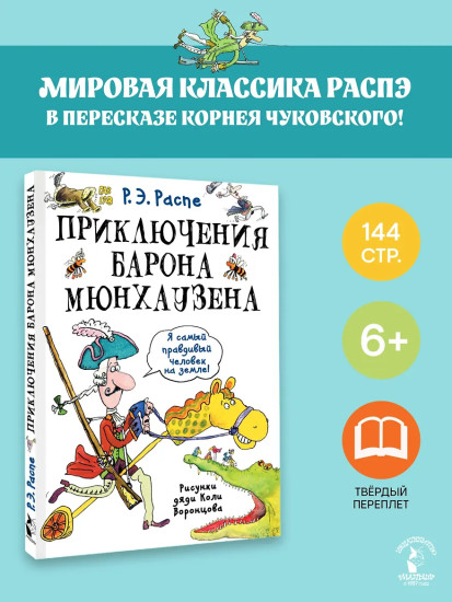 Приключения барона Мюнхаузена