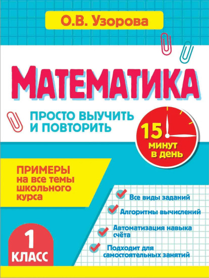 Математика. 1 класс. Просто выучить и повторить