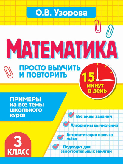 Математика. 3 класс. Просто выучить и повторить