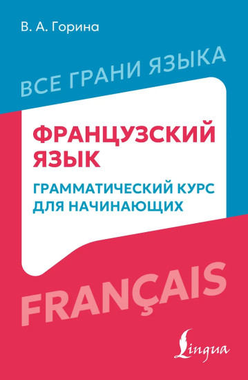 Французский язык. Грамматический курс для начинающих