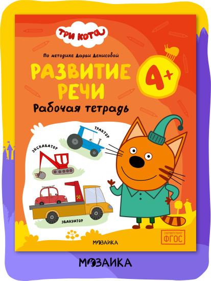 Рабочая тетрадь «Развитие речи 4+»