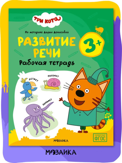 Рабочая тетрадь «Развитие речи 3+»