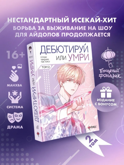 Дебютируй или умри. Том 2. Комплект из книги и лимитированного мерча