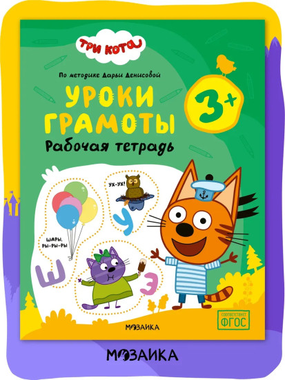 Рабочая тетрадь «Уроки грамоты 3+»