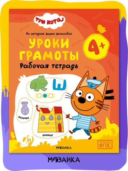 Рабочая тетрадь «Уроки грамоты 4+»