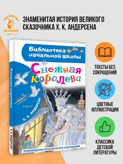 Снежная королева