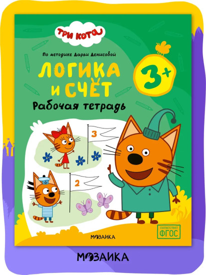 Рабочая тетрадь «Логика и счет 3+»