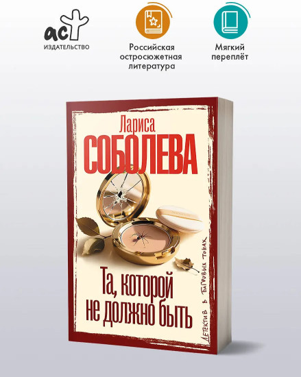 Та, которой не должно быть