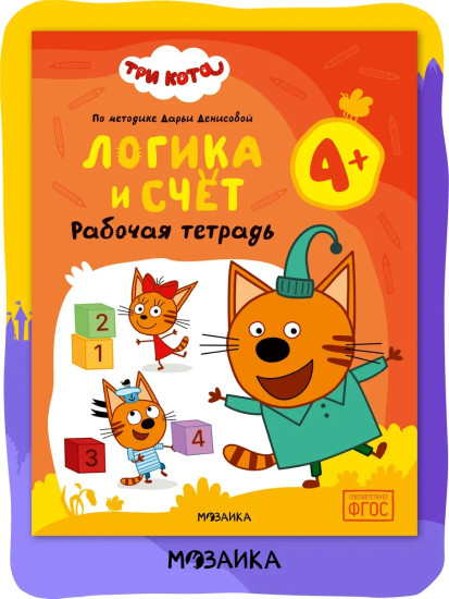 Рабочая тетрадь «Логика и счет 4+»