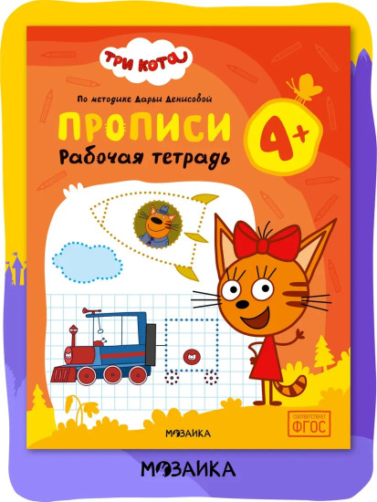Рабочая тетрадь «Прописи 4+»