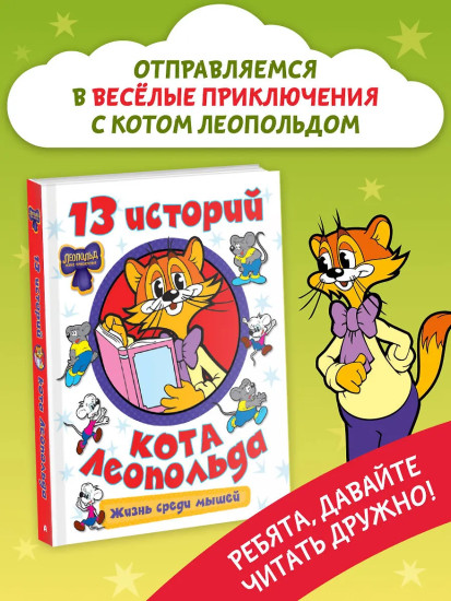 13 историй кота Леопольда. Жизнь среди мышей