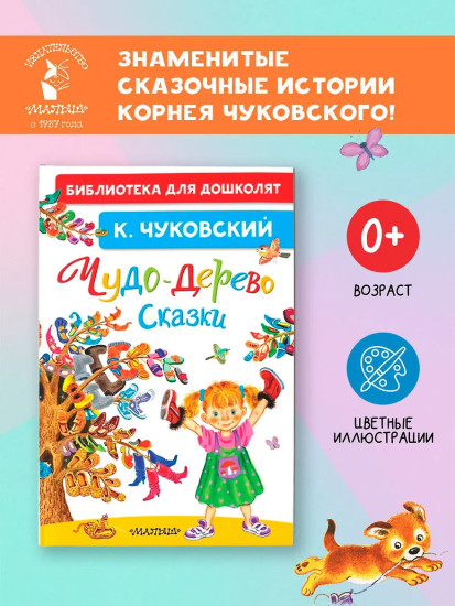 Чудо-дерево. Сказки