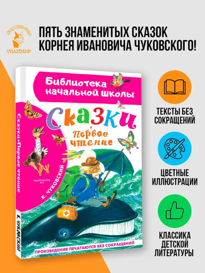 Сказки. Первое чтение
