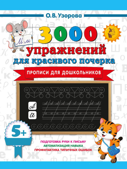 Прописи для дошкольников