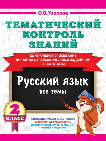 Тематический контроль знаний. Русский язык. 2 класс
