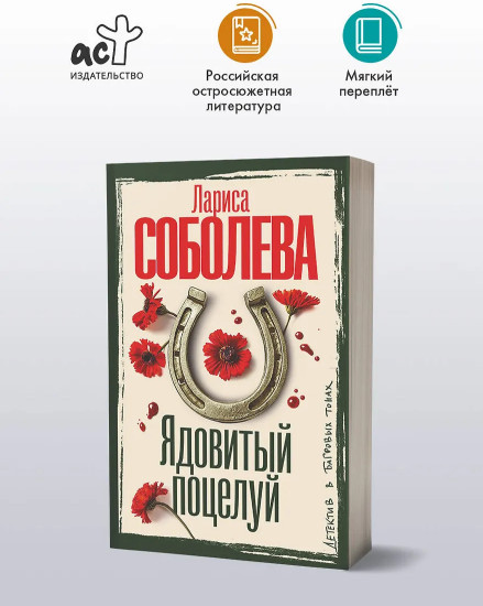 Ядовитый поцелуй