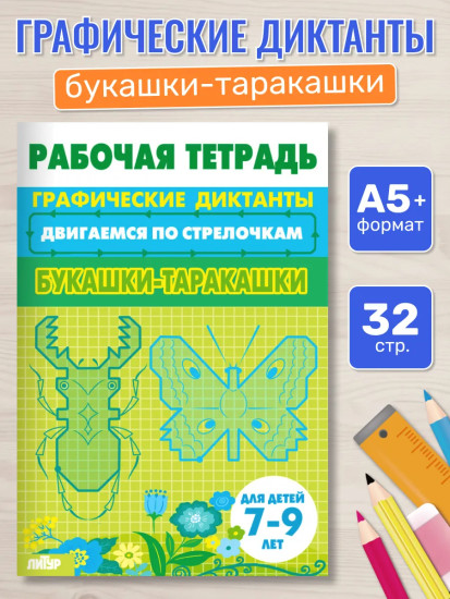 Графические диктанты для детей 7-9 лет. Рабочая тетрадь «Букашки-таракашки»