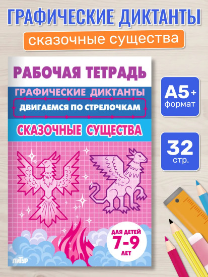 Графические диктанты для детей 7-9 лет. Рабочая тетрадь «Сказочные существа»