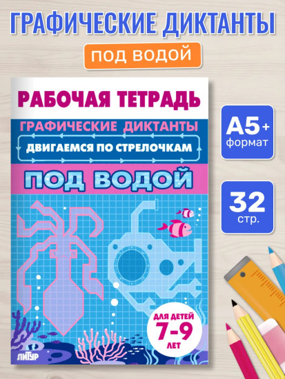 Графические диктанты для детей 7-9 лет. Рабочая тетрадь «Под водой»