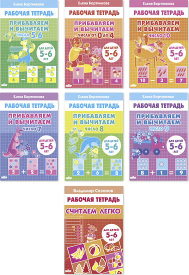Набор рабочих тетрадей для детей 5-6 лет. Комплект № 101