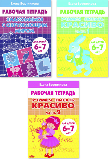 Набор рабочих тетрадей для детей 6-7 лет. Комплект №103