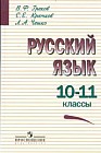 Русский язык. 10-11 классы. Учебник для общеобразовательных организаций