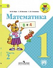 Математика. 1 класс. Учебник. В 2 частях. Часть 2. С online поддержкой. ФГОС