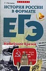 История России в формате ЕГЭ. Новейшее время. Учебное пособие