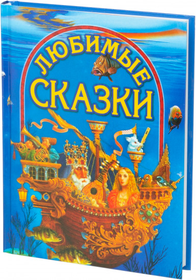 Любимые сказки