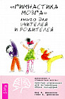 Гимнастика мозга. Книга для учителей и родителей