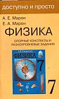 Физика. 7 класс. Опорные конспекты и разноуровневые задания