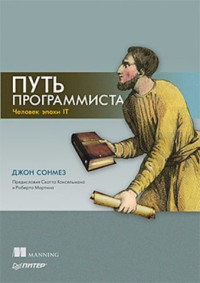 Путь программиста. Человек эпохи IT