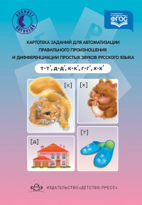 Картотека заданий для автоматизации правильного произношения и дифференциации простых звуков русского языка. Т-т', д-д', к-к', г-г', х-х'. ФГОС