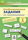 Комбинированные занятия по чистописанию. 1 класс. 48 занятий по русскому языку и математике