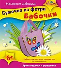 Сумочка из фетра «Бабочки»