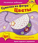Сумочка из фетра «Цветы»