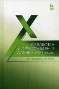 Обработка и представление данных в MS Excel. Учебное пособие | Учебники для вузов. Специальная литература