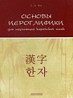 Основы иероглифики для изучающих корейский язык. Учебно-методическое пособие
