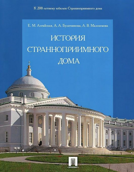 История Странноприимного дома