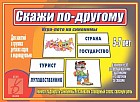 Настольная игра «Скажи по-другому»