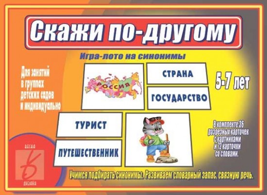 Настольная игра «Скажи по-другому»