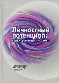 Личностный потенциал
