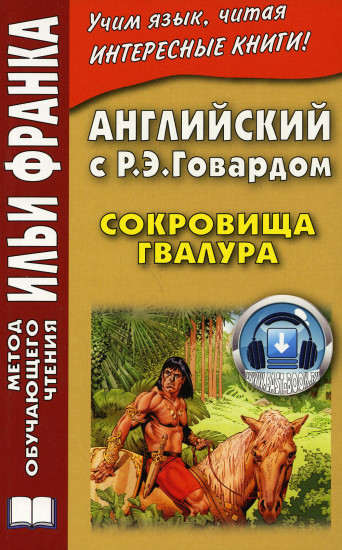 Английский с Р.Э. Говардом. Сокровища Гвалура. Учебное пособие