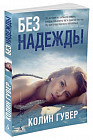 Без надежды