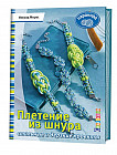 Плетение из шнура. Стильные и дерзкие проекты