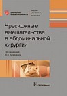 Чрескожные вмешательства в абдоминальной хирургии