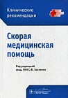 Скорая медицинская помощь. Руководство