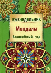 Еженедельник. Мандалы. Волшебный год